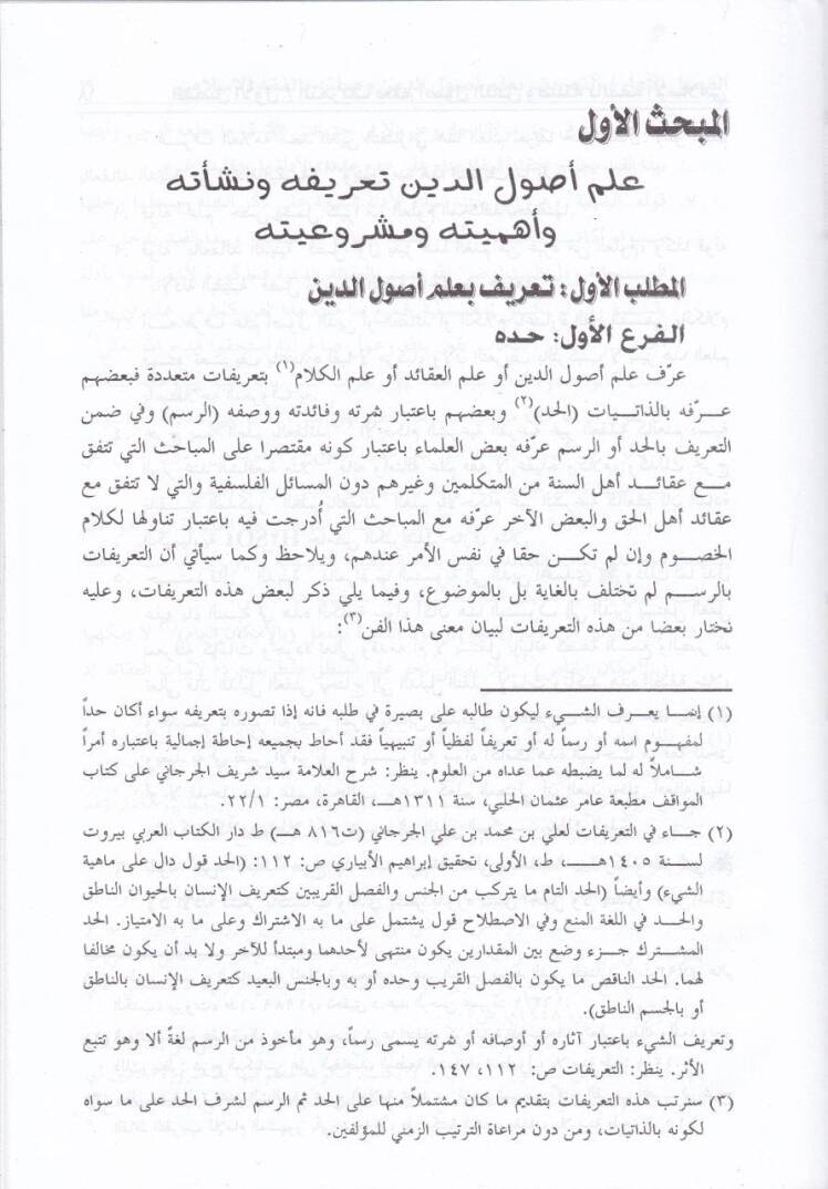 İlmu Usulid-Din ve Eseruhu fil-Fıkhil-İslami - علم أصول الدين وأثره في الفقه الإسلامي - 2