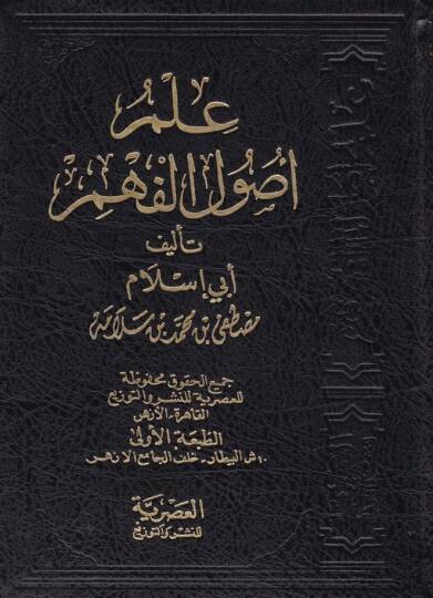 İlmu Usulil-Fehm  - علم أصول الفهم