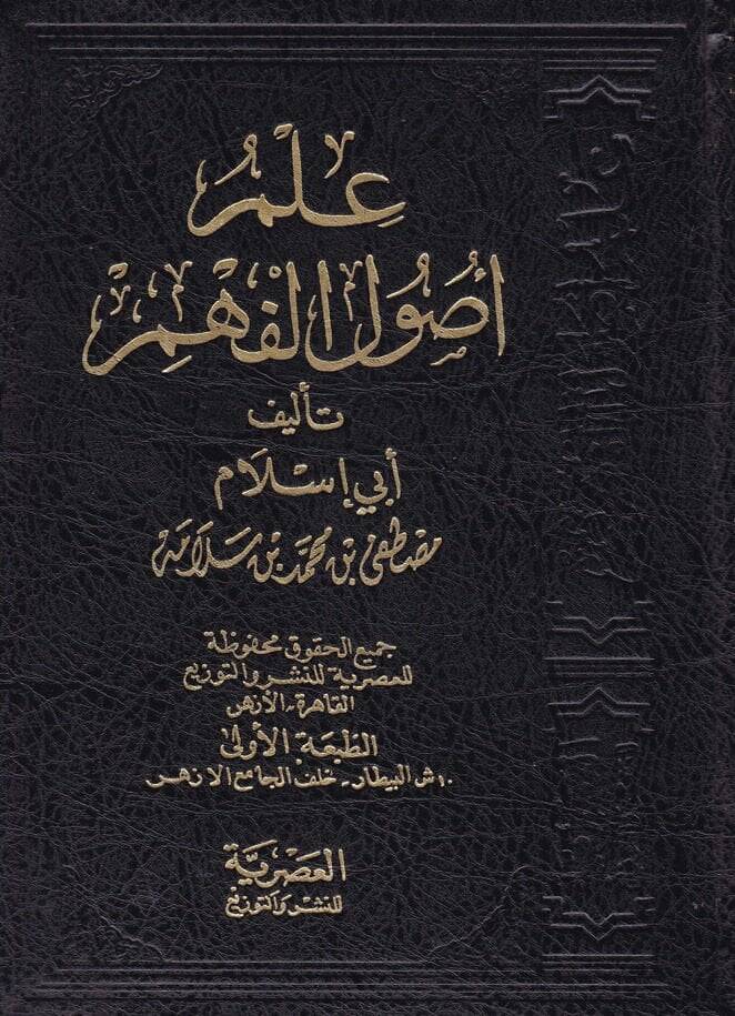 İlmu Usulil-Fehm  - علم أصول الفهم - 1