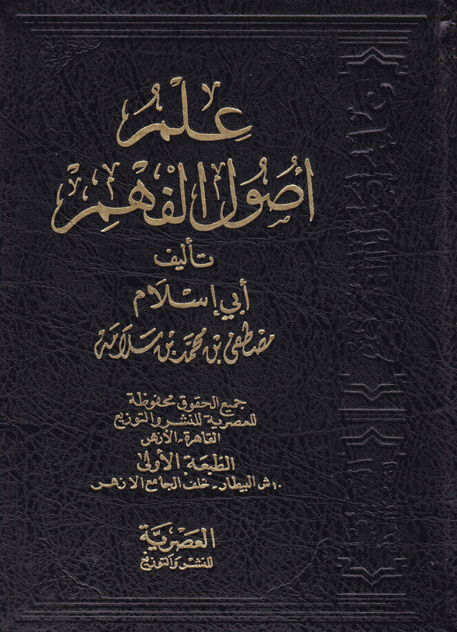 İlmu Usulil-Fehm  - علم أصول الفهم - 1