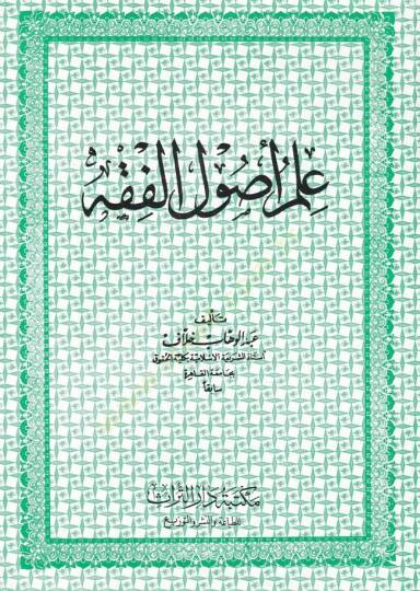 İlmu Usulil-Fıkh  - علم أصول الفقه