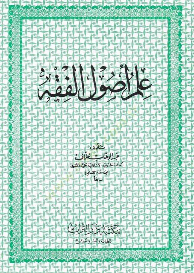 İlmu Usulil-Fıkh  - علم أصول الفقه - 1