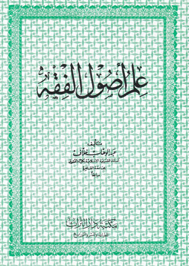 İlmu Usulil-Fıkh  - علم أصول الفقه
