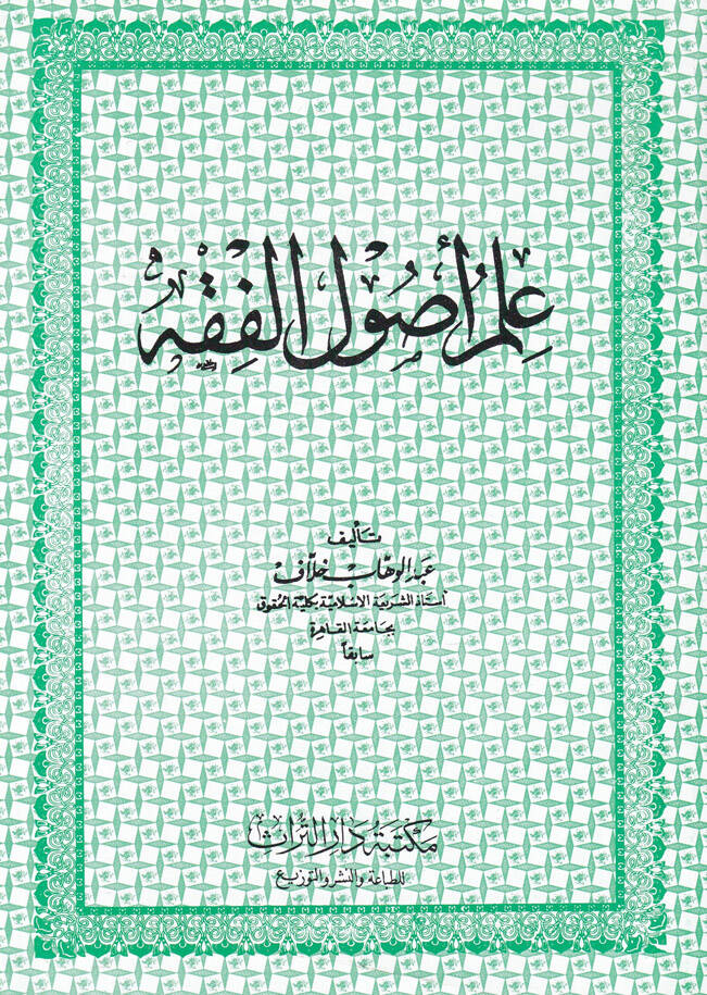 İlmu Usulil-Fıkh - علم أصول الفقه - 1