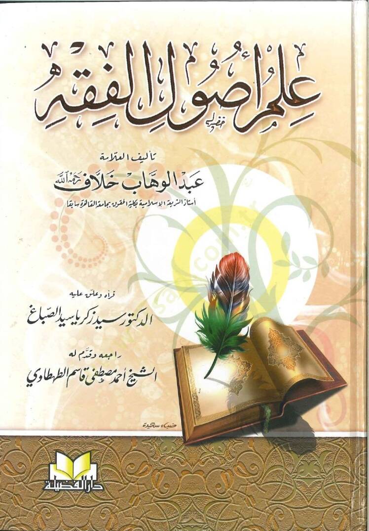 İlmu Usulil-Fıkh  - علم أصول الفقه - 1
