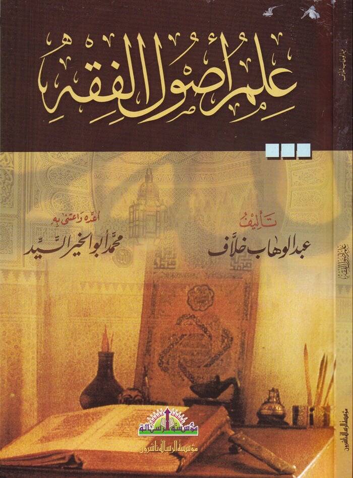 İlmu Usulil-Fıkh  - علم أصول الفقه - 1
