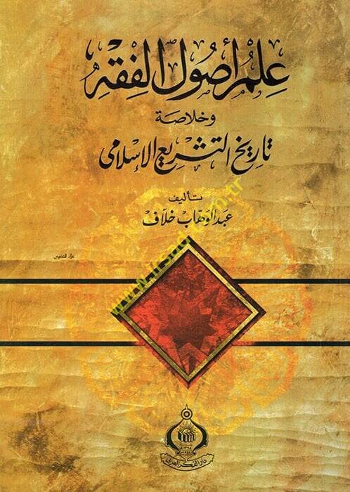 İlmu Usulil-Fıkh ve Hulasetüt-Teşril-İslami - علم أصول الفقه وخلاصة التشريع الإسلامي - 1