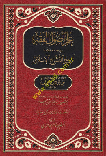 İlmu Usulil-Fıkh  - علم أصول الفقه وفي مقدمته خلاصة تاريخ التشريع  الإسلامي