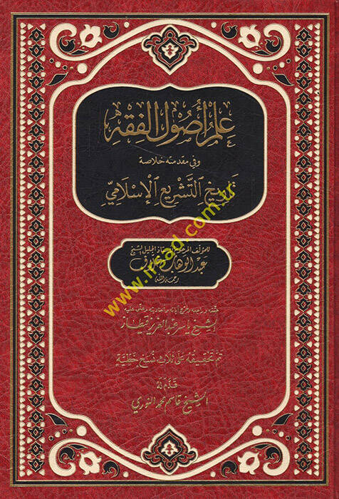 İlmu Usulil-Fıkh  - علم أصول الفقه وفي مقدمته خلاصة تاريخ التشريع  الإسلامي - 1