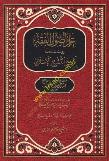 İlmu Usulil-Fıkh  - علم أصول الفقه وفي مقدمته خلاصة تاريخ التشريع  الإسلامي