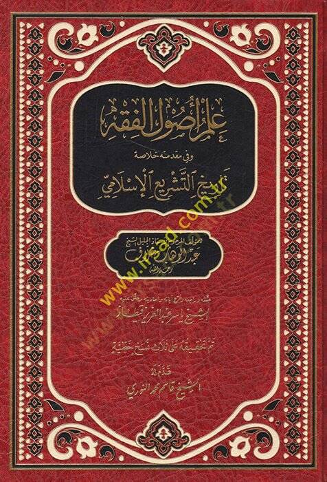 İlmu Usulil-Fıkh  - علم أصول الفقه وفي مقدمته خلاصة تاريخ التشريع  الإسلامي - 1