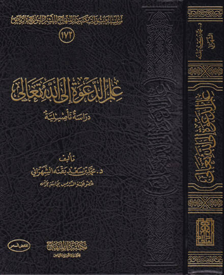 İlmüd-dave ilallahi Teala  - علم الدعوة إلى الله تعالى دراسة تأصيلية