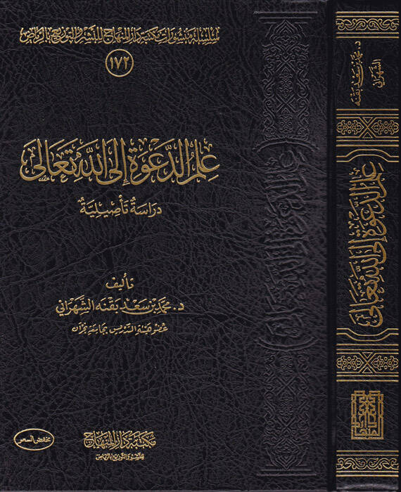İlmüd-dave ilallahi Teala  - علم الدعوة إلى الله تعالى دراسة تأصيلية - 1