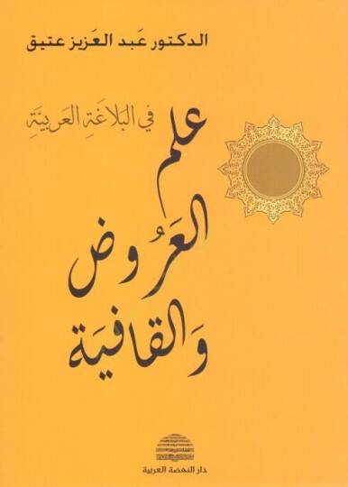 İlmül-Aruz vel-Kafiye  - علم العروض والقافية