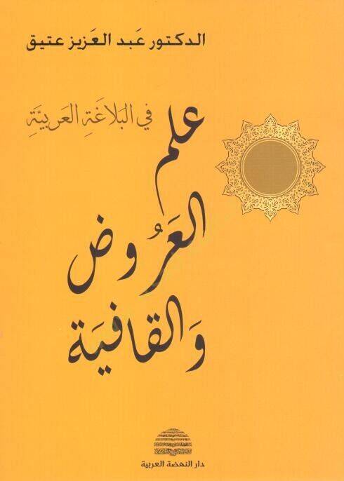 İlmül-Aruz vel-Kafiye  - علم العروض والقافية - 1