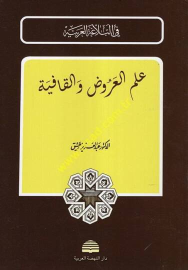 İlmül-Aruz vel-Kafiye  - علم العروض والقافية