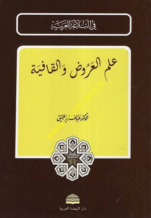 İlmül-Aruz vel-Kafiye  - علم العروض والقافية - 1