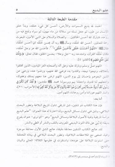 İlmul-Bedi Dirase Tarihiyye ve Fenniyye li Usulil-Belagavi Mesailil-Bedi - علم البديع دراسة تاريخية وفنية لأصول البلاغو مسائل البديع - 2