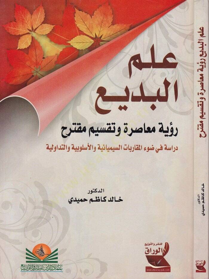 İlmul-Bedi Rüye Muasıra ve Taksim Mukterih Dirase fi Davil-Mukarebatis-Simiyyaiyye vel-Uslubiyye vet-Tedavüliyye - علم البديع رؤية معاصرة وتقسيم مقترح دراسة في ضوء المقاربات السيميائية والأسلوبية والتداولية - 1
