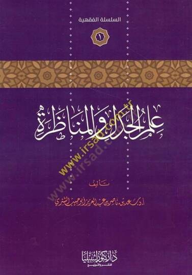 İlmül-Cedel vel-Münazara  - علم الجدل والمناظرة