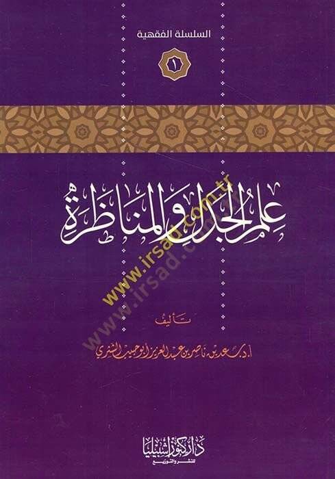 İlmül-Cedel vel-Münazara  - علم الجدل والمناظرة - 1