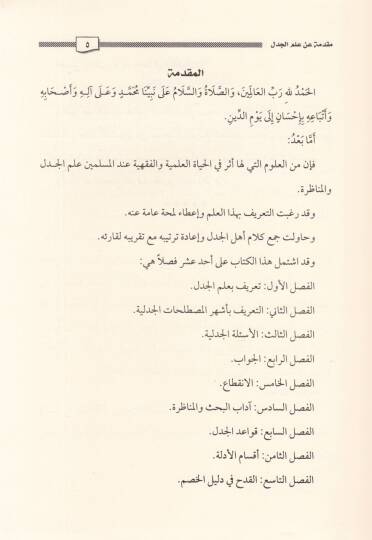 İlmül-Cedel vel-Münazara  - علم الجدل والمناظرة - 2