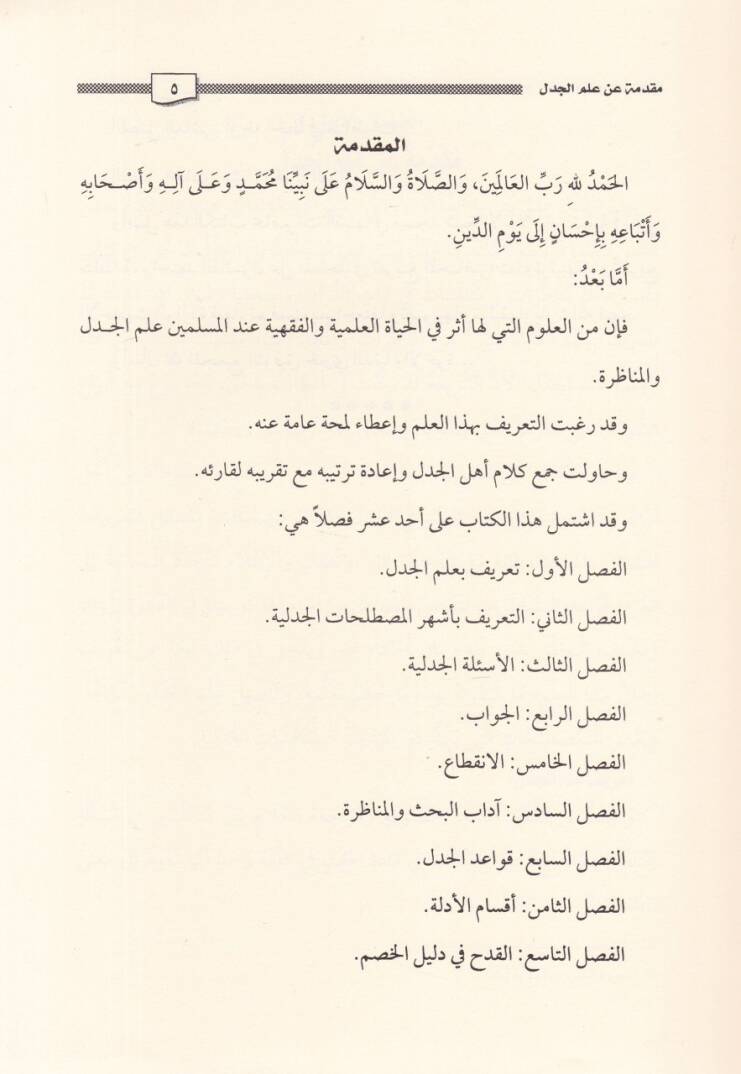 İlmül-Cedel vel-Münazara  - علم الجدل والمناظرة - 2