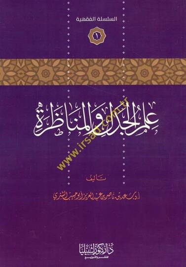 İlmül-Cedel vel-Münazara  - علم الجدل والمناظرة