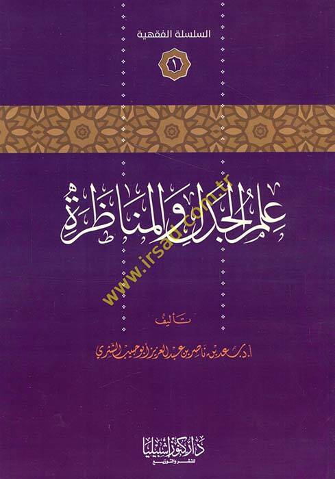 İlmül-Cedel vel-Münazara - علم الجدل والمناظرة - 1