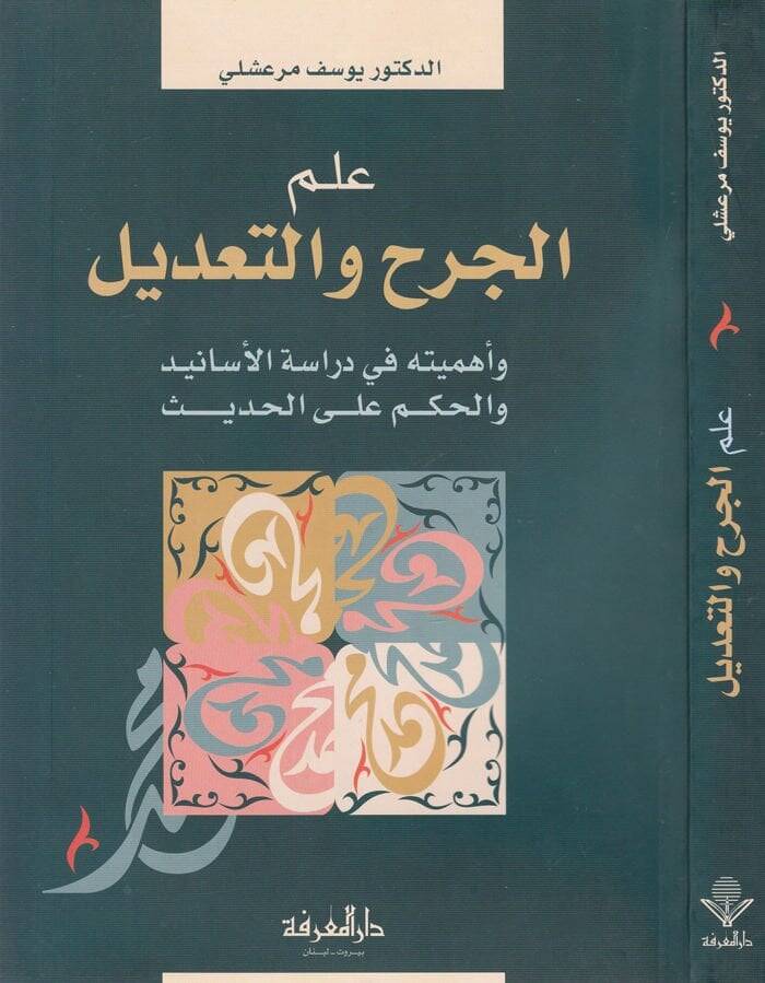 rİlmül-Ceh vet-Tadil ve Ehemmiyyetuhu fi Dirasetil-Esanid vel-Hükm alal-Hadis - علم الجرح التعديل وأهميته في دراسة الأسانيد والحكم على الحديث - 1