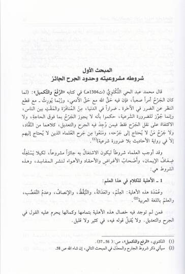 rİlmül-Ceh vet-Tadil ve Ehemmiyyetuhu fi Dirasetil-Esanid vel-Hükm alal-Hadis - علم الجرح التعديل وأهميته في دراسة الأسانيد والحكم على الحديث - 2