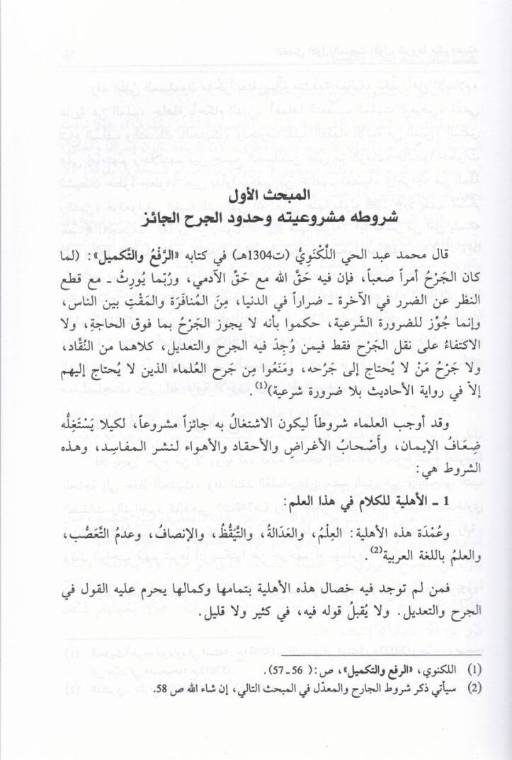 rİlmül-Ceh vet-Tadil ve Ehemmiyyetuhu fi Dirasetil-Esanid vel-Hükm alal-Hadis - علم الجرح التعديل وأهميته في دراسة الأسانيد والحكم على الحديث - 2