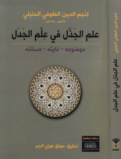 İlmül-cezzel fi ilmil-cedel - علم الجذل في علم الجدل موضوعه - غايته - مسائله