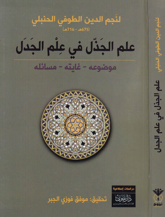 İlmül-cezzel fi ilmil-cedel - علم الجذل في علم الجدل موضوعه - غايته - مسائله - 1