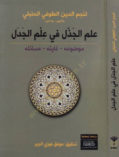 İlmül-cezzel fi ilmil-cedel  - علم الجذل في علم الجدل موضوعه - غايته - مسائله