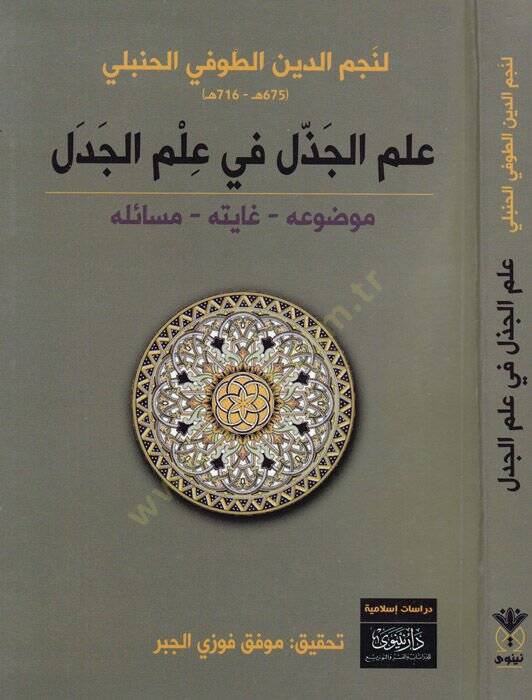 İlmül-cezzel fi ilmil-cedel  - علم الجذل في علم الجدل موضوعه - غايته - مسائله - 1