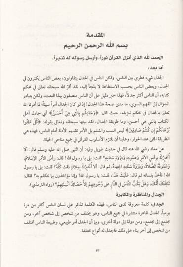 İlmül-cezzel fi ilmil-cedel  - علم الجذل في علم الجدل موضوعه - غايته - مسائله - 2