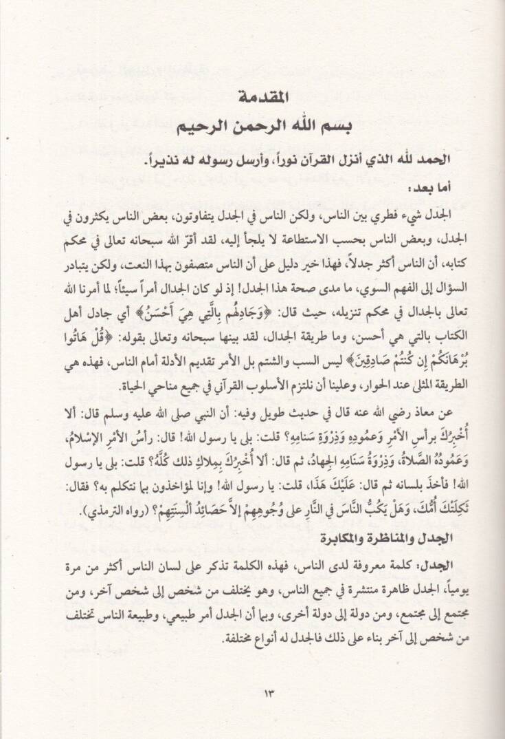 İlmül-cezzel fi ilmil-cedel  - علم الجذل في علم الجدل موضوعه - غايته - مسائله - 2