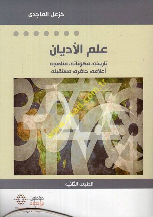İlmul-Edyan Tarihuhu Mükevvenatuhu Minhacuhu Elamuhu Hadiruhu Müstakbelehu - علم الأديان تاريخه مكوناته منهاجه أعلامه حاضره مستقبله - 2