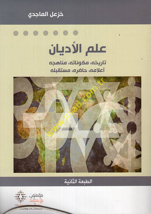 İlmul-Edyan Tarihuhu Mükevvenatuhu Minhacuhu Elamuhu Hadiruhu Müstakbelehu - علم الأديان تاريخه مكوناته منهاجه أعلامه حاضره مستقبله - 1