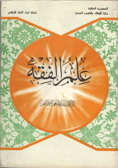 İlmül-Fıkh  - علم الفقه سلسلة إحياء التراث الإسلامي
