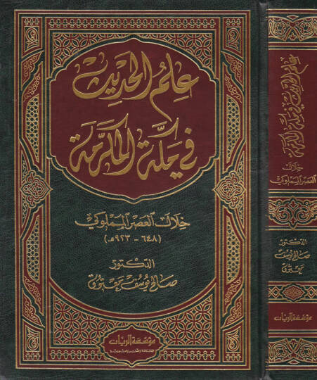 İlmül-Hadis fi Mekketil-Mükerreme Hilalel-Asril-Memluki 648-923 - علم الحديث في مكة المكرمة خلال العصر المملوكي
