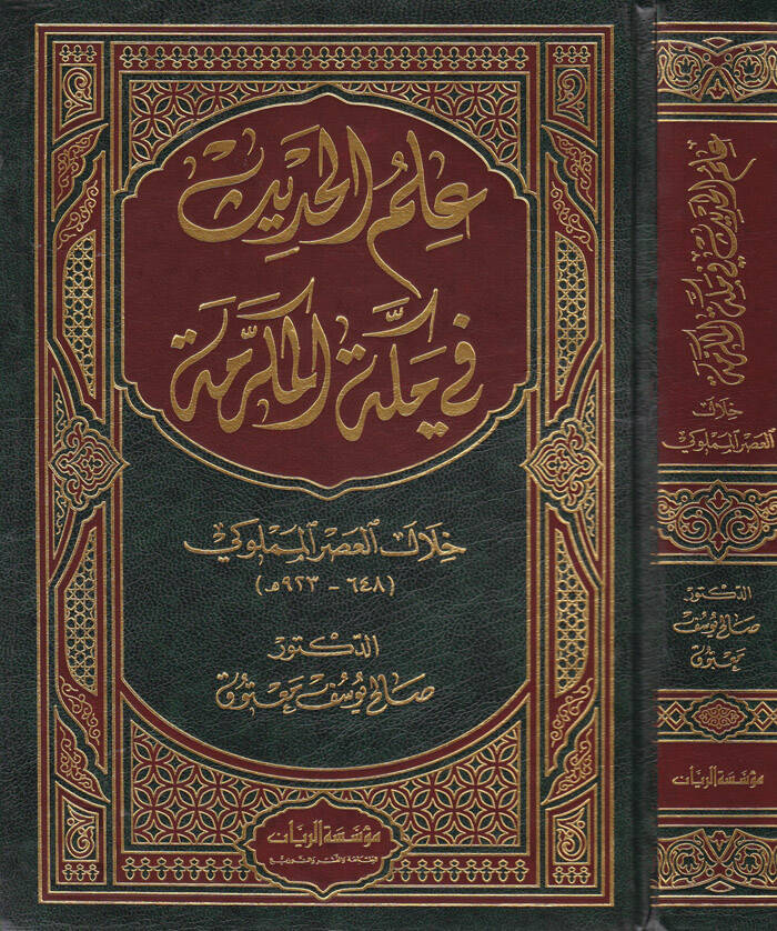 İlmül-Hadis fi Mekketil-Mükerreme Hilalel-Asril-Memluki 648-923 - علم الحديث في مكة المكرمة خلال العصر المملوكي - 1