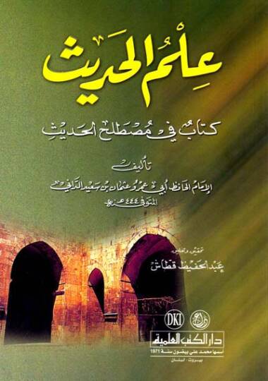 İlmül-Hadis Kitab fi Mustalahil-Hadis - علم الحديث كتاب في مصطلح الحديث