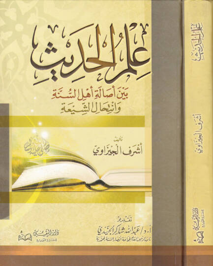 İlmül-Hadis beyne Esaleti Ehlis-Sünne ve İntihaliş-Şia - علم الحديث بين أصالة أهل السنة وإنتحال الشيعة
