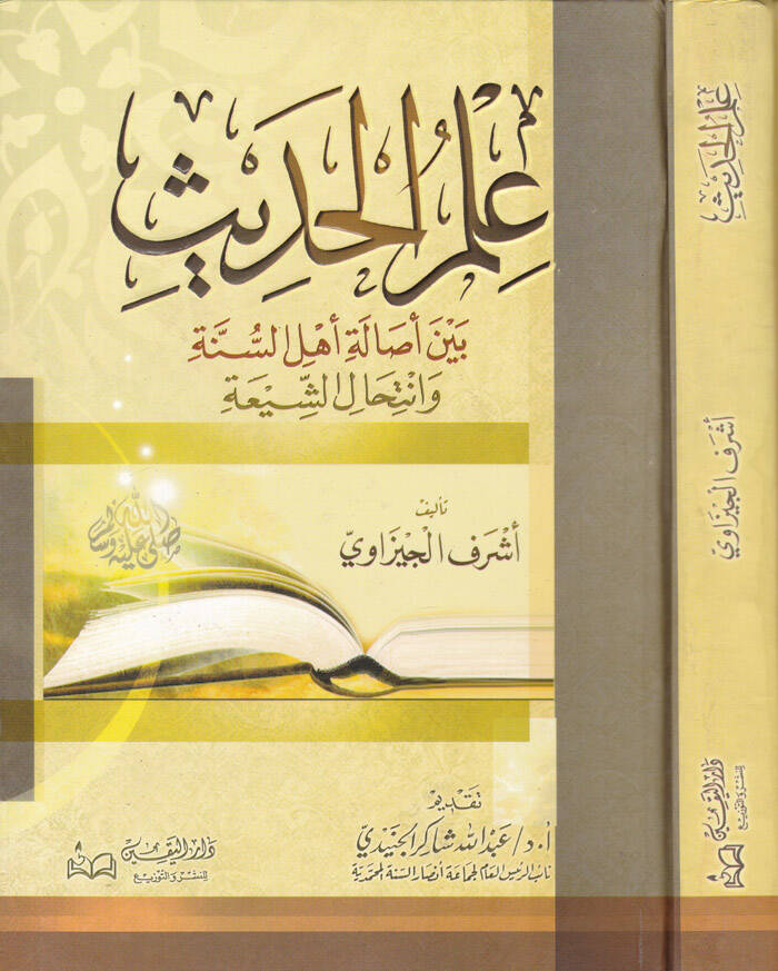 İlmül-Hadis beyne Esaleti Ehlis-Sünne ve İntihaliş-Şia - علم الحديث بين أصالة أهل السنة وإنتحال الشيعة - 1