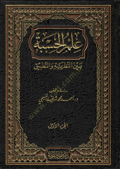 İlmül-Hisbe Beynen-Nazariyye vet-Tatbik   - علم الحسبة بين النظرية والتطبيق