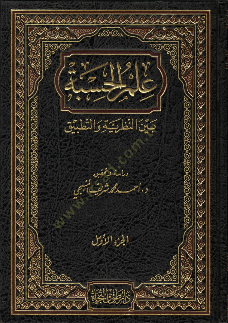 İlmül-Hisbe Beynen-Nazariyye vet-Tatbik   - علم الحسبة بين النظرية والتطبيق - 1
