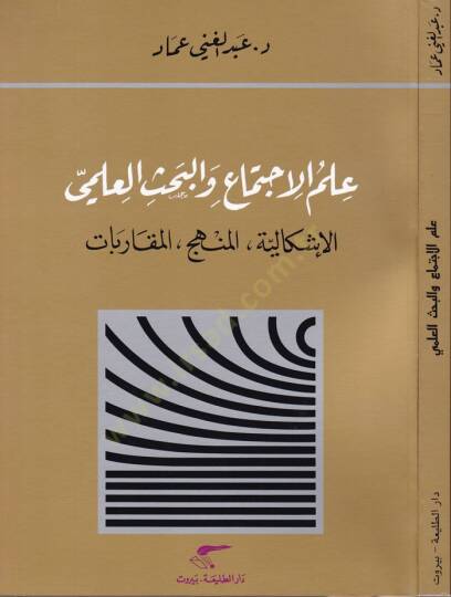 İlmül-İctima vel-Bahsül-İlmi El-İşkaliyyetül-Menhecil-Mukarebat - علم الاجتماع والبحث العلمي الإشكالية المنهج المقاربات