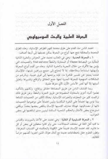 İlmül-İctima vel-Bahsül-İlmi El-İşkaliyyetül-Menhecil-Mukarebat - علم الاجتماع والبحث العلمي الإشكالية المنهج المقاربات - 2